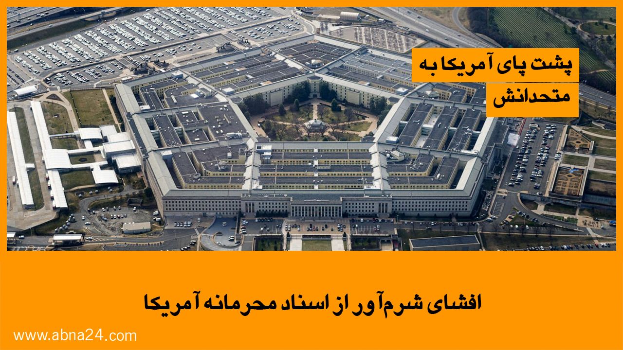 ویدیو | افشای شرم‌آور از اسناد محرمانه آمریکا 