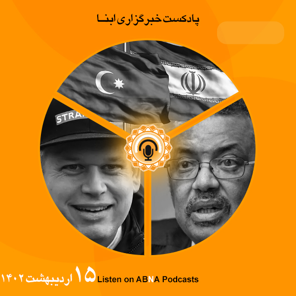 پادکست مهم‌ترین اخبار ابنا فارسی ــ 15 اردیبهشت 1402