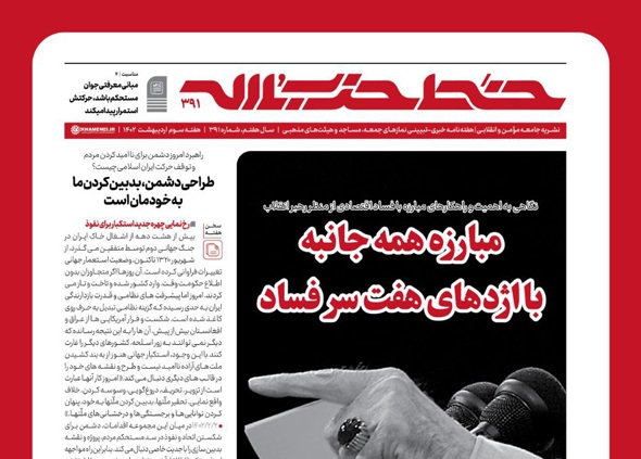 انتشار خط حزب‌الله ۳۹۱ با عنوان "مبارزه همه‌جانبه با اژدهای هفت‌سر فساد"