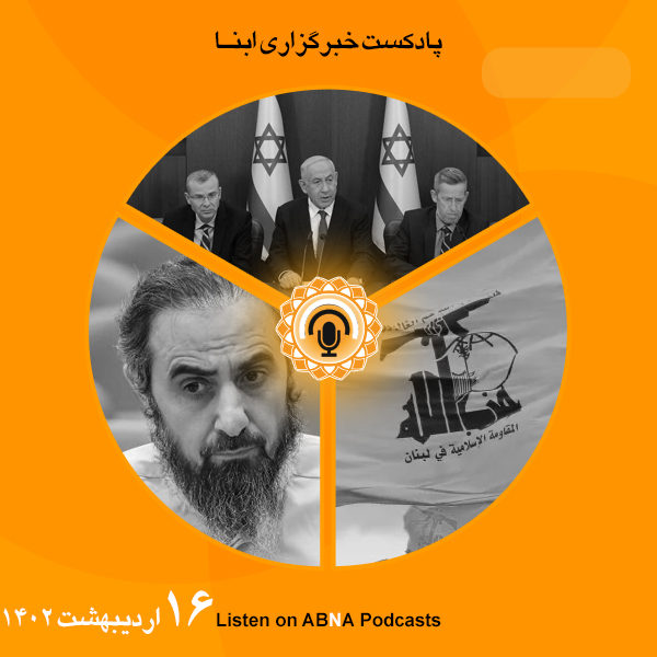 پادکست مهم‌ترین اخبار ابنا فارسی ــ 16 اردیبهشت 1402