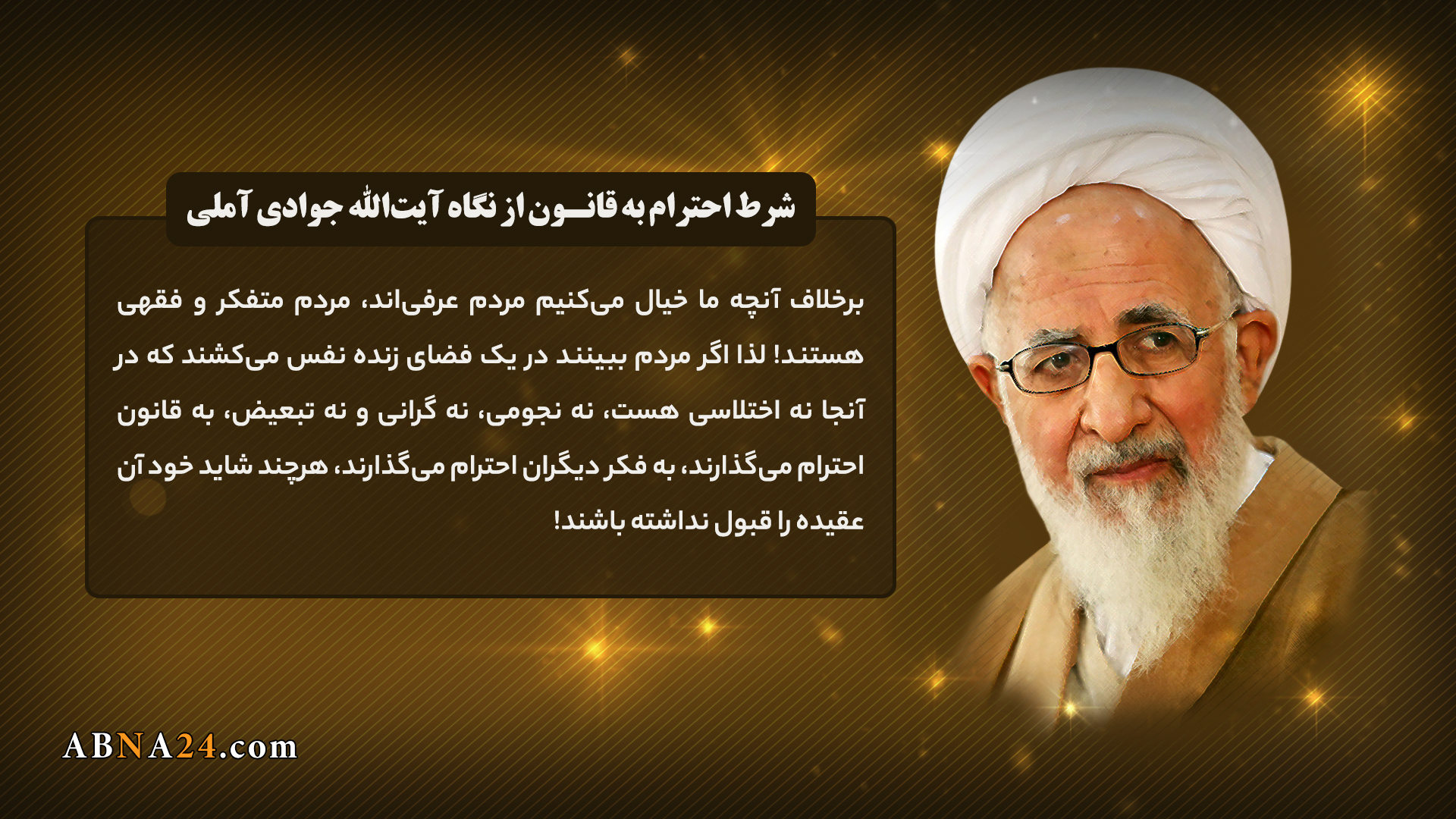 سخن‌نگاشت | شرط احترام به قانون از نگاه آیت الله جوادی آملی