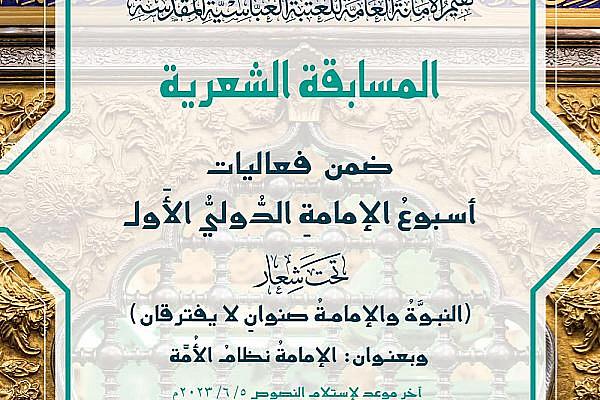 الإعلان عن شروط المشاركة في المسابقة الشعرية ضمن مهرجان أسبوع الإمامة