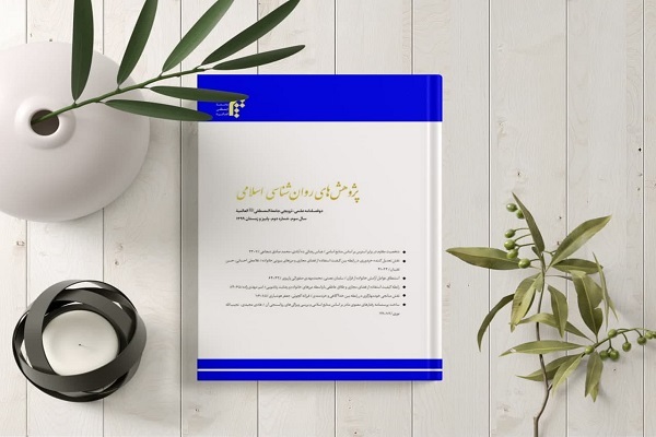 نشریه «پژوهش‌های روان‌شناسی اسلامی» به ایستگاه پنجم رسید