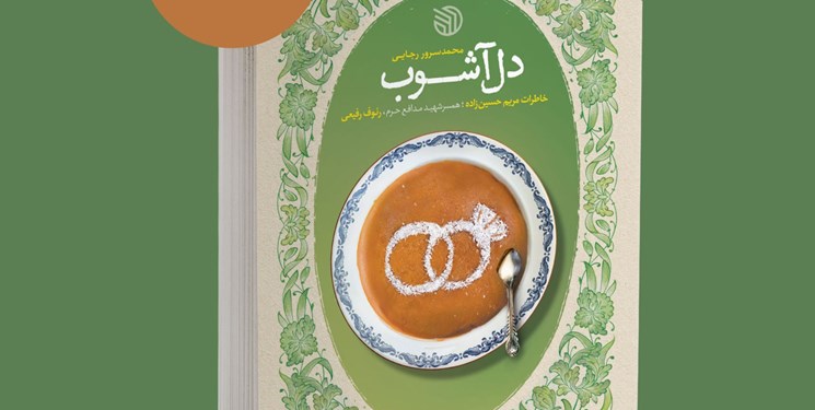  کتاب «دل آشوب» منتشر شد