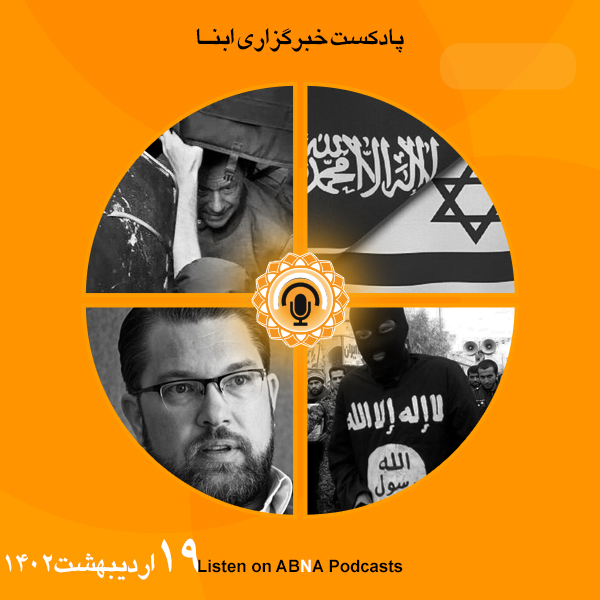 پادکست مهم‌ترین اخبار ابنا فارسی ــ 19 اردیبهشت 1402