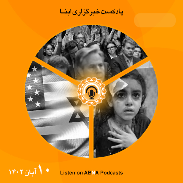 پادکست مهم‌ترین اخبار ابنا فارسی ــ 10 آبان 1402