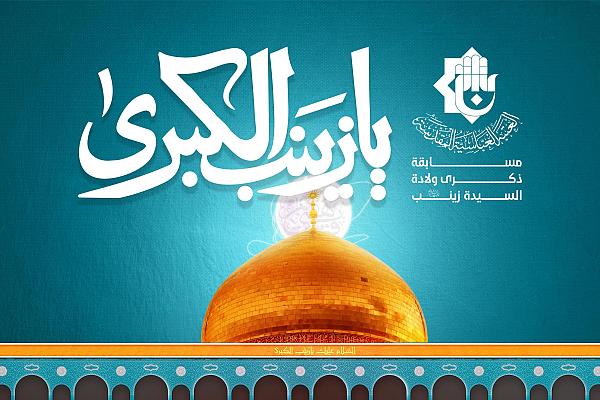 إطلاق مسابقة ثقافية بذكرى ولادة السيدة زينب (عليها السلام)