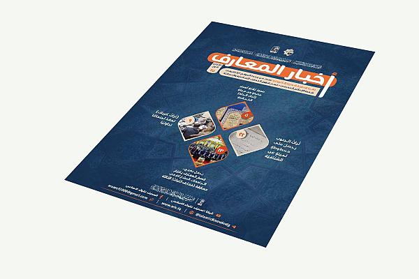 إصدار العدد الخامس والعشرين من نشرة المعارف الإلكترونية
