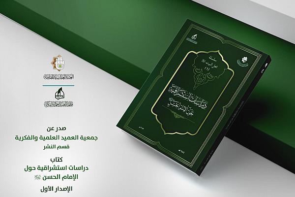 إصدار كتاب "دراسات استشراقية حول الإمام الحسن المجتبى عليه السلام"
