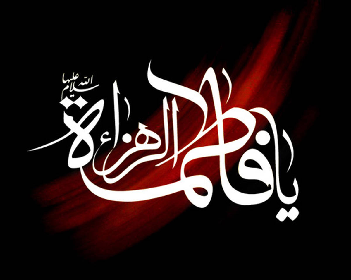 Hz. Fatıma’nın (sa) Hayatı
