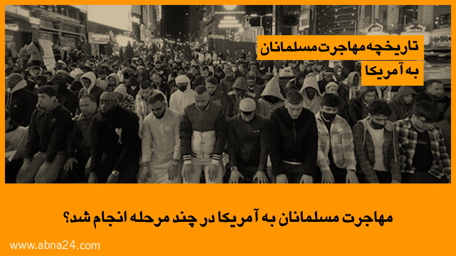 ویدیو | مهاجرت مسلمانان به آمریکا در چند مرحله انجام شد؟