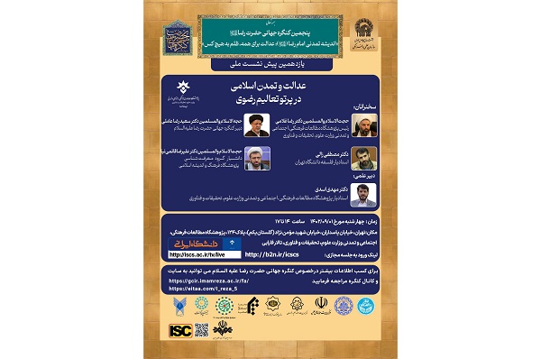 انعقاد الندوة التحضيرية‌ الحادية‌ عشرة‌ للمؤتمر العالمي للإمام الرضا (ع) 