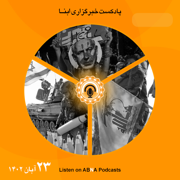 پادکست مهم‌ترین اخبار ابنا فارسی ــ 23 آبان 1402