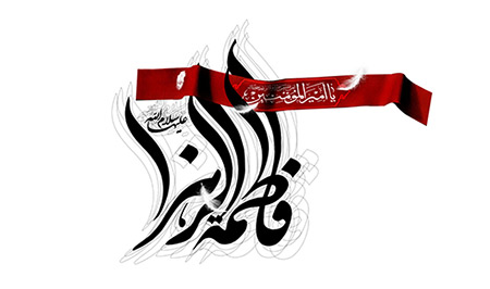 Hz. Fatıma (a.s), Cihadı