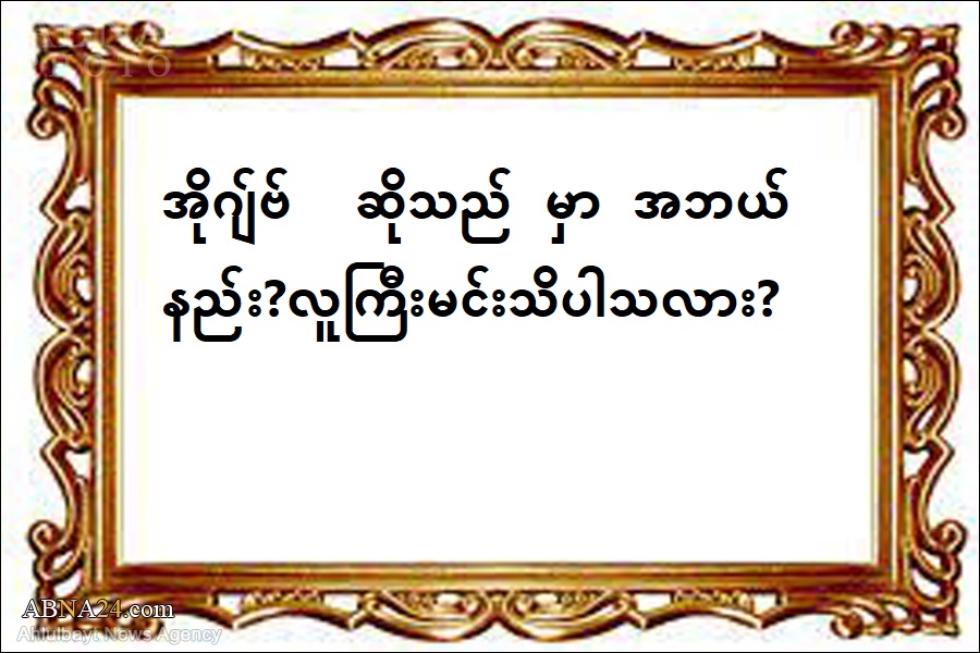 အိုဂျ်ဗ်  ဆိုသည် မှာ အဘယ်နည်း ? လူကြီးမင်းသိပါသလား?