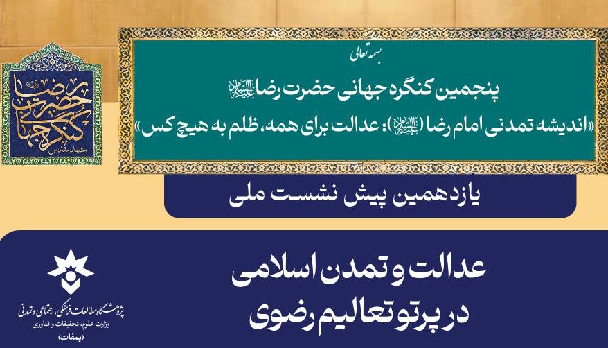 آستان قدس رضوی کی جانب سے امام رضا (ع) عالمی کانفرنس کے انعقاد سے قبل علمی نشست کے انعقاد کا اعلان