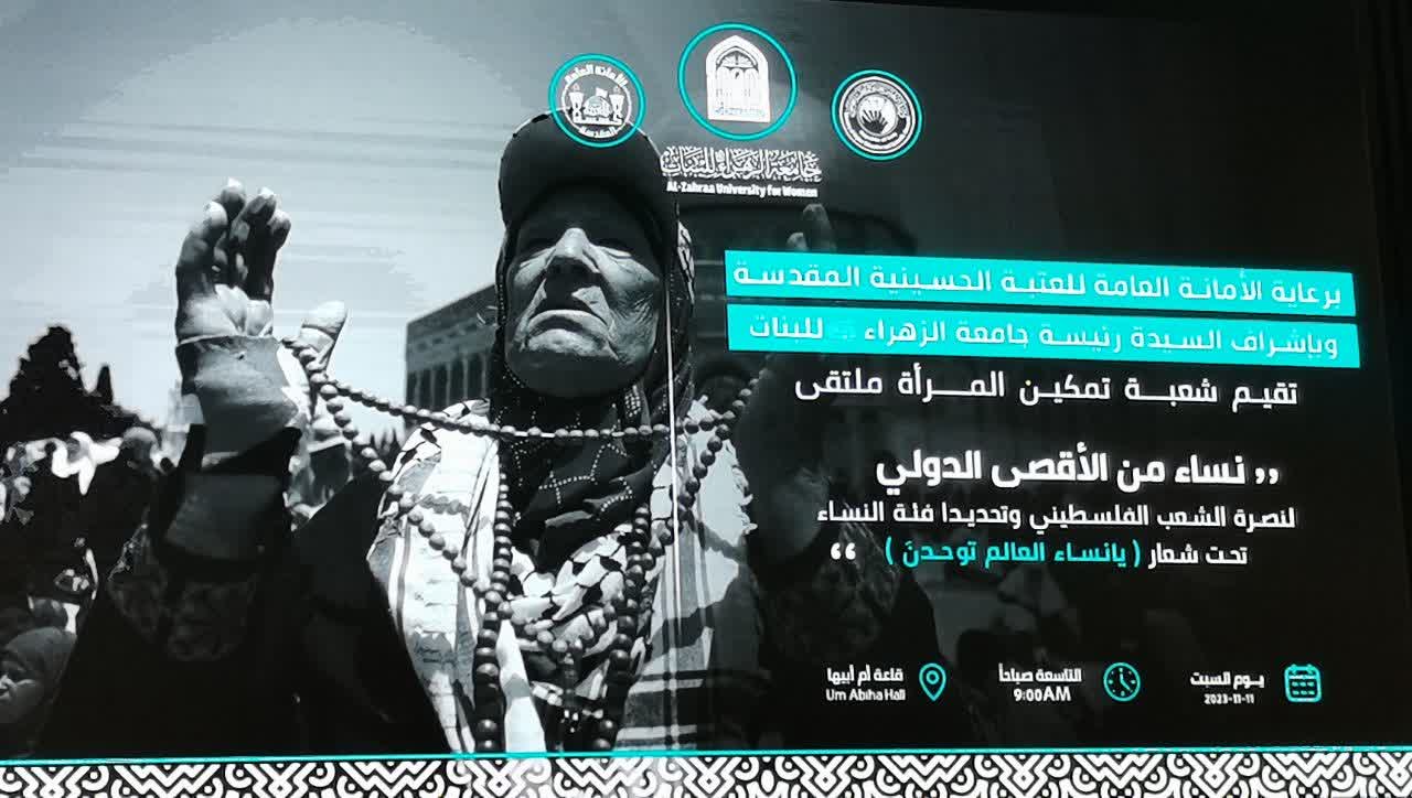 همایش بین المللی همبستگی با زنان و کودکان غزه در شهر کربلا برگزار شد/ تأسیس اتحادیه بین المللی زنان علیه بی عدالتی و ظلم 