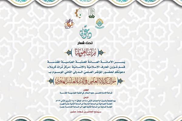 المنهاج الخاص بمؤتمر (حراك كربلاء العلمي في القرن العاشر الهجري)