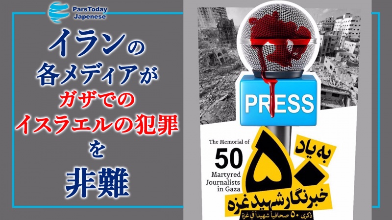 イランの各メディアがイスラエルによる戦争犯罪を非難