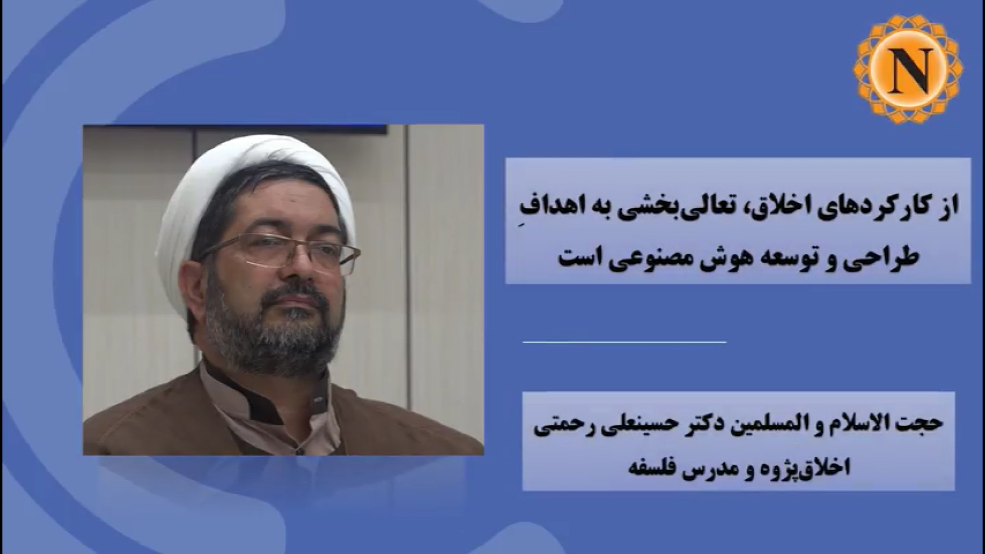 ویدیو | از کارکرد‌های اخلاق، تعالی‌بخشی به اهدافِ طراحی و توسعه هوش مصنوعی است