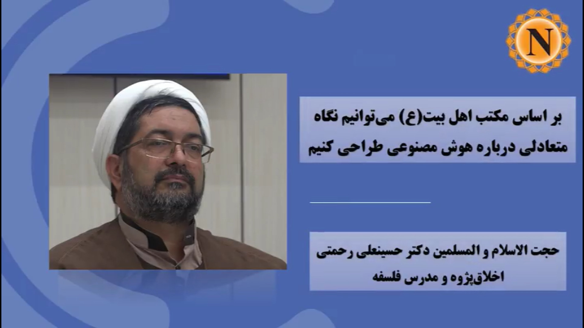 ویدیو | بر اساس مکتب اهل بیت(ع) می‌توانیم نگاه متعادلی درباره هوش مصنوعی طراحی کنیم