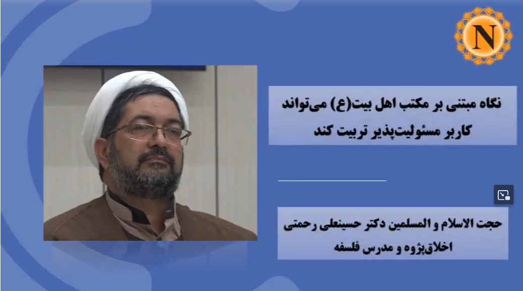 ویدیو | نگاه مبتنی بر مکتب اهل بیت(ع) می‌تواند کاربر مسئولیت‌پذیر تربیت کند