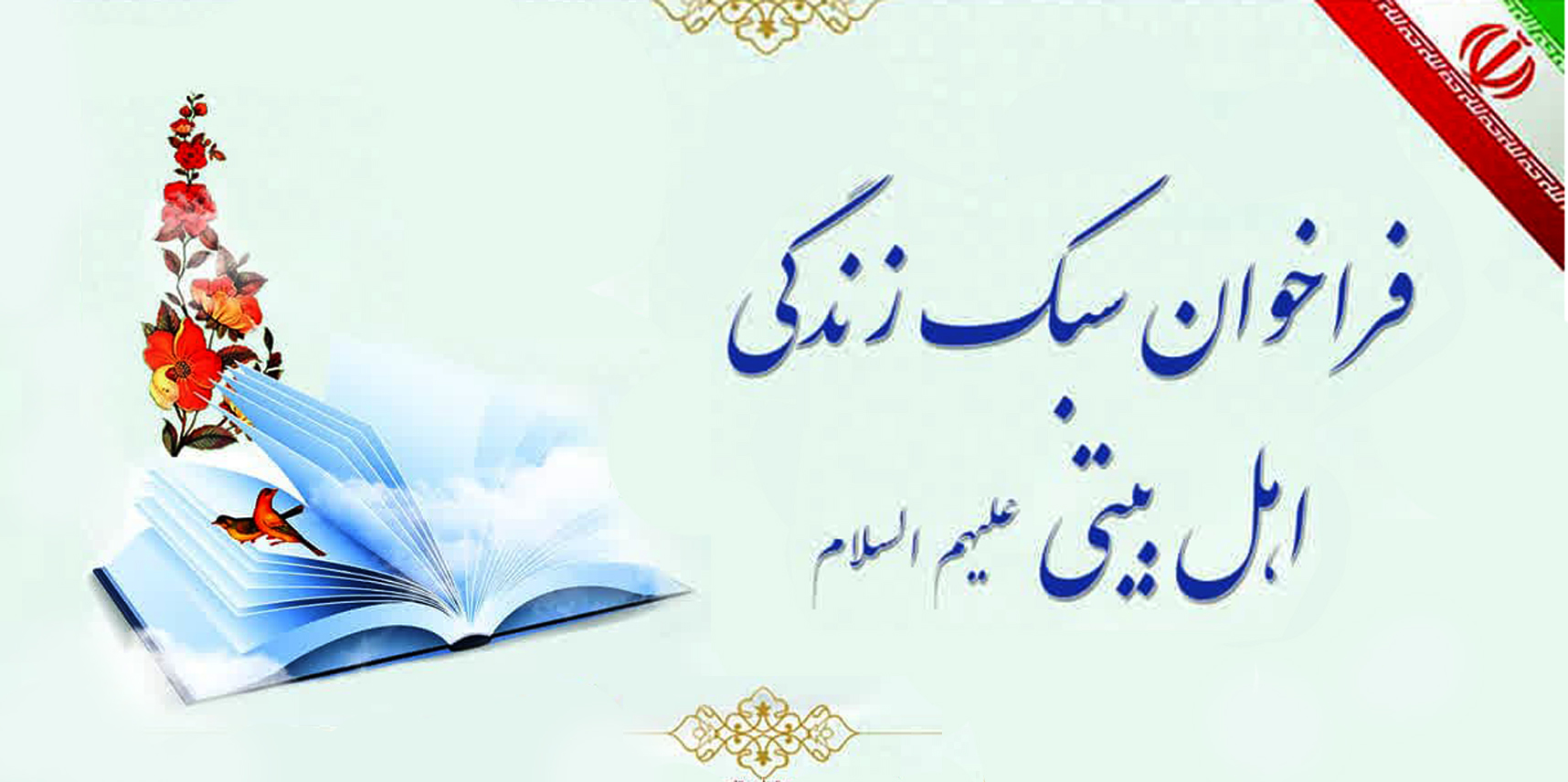 فراخوان سبک زندگی اهل‌بیتی(ع) + پوستر