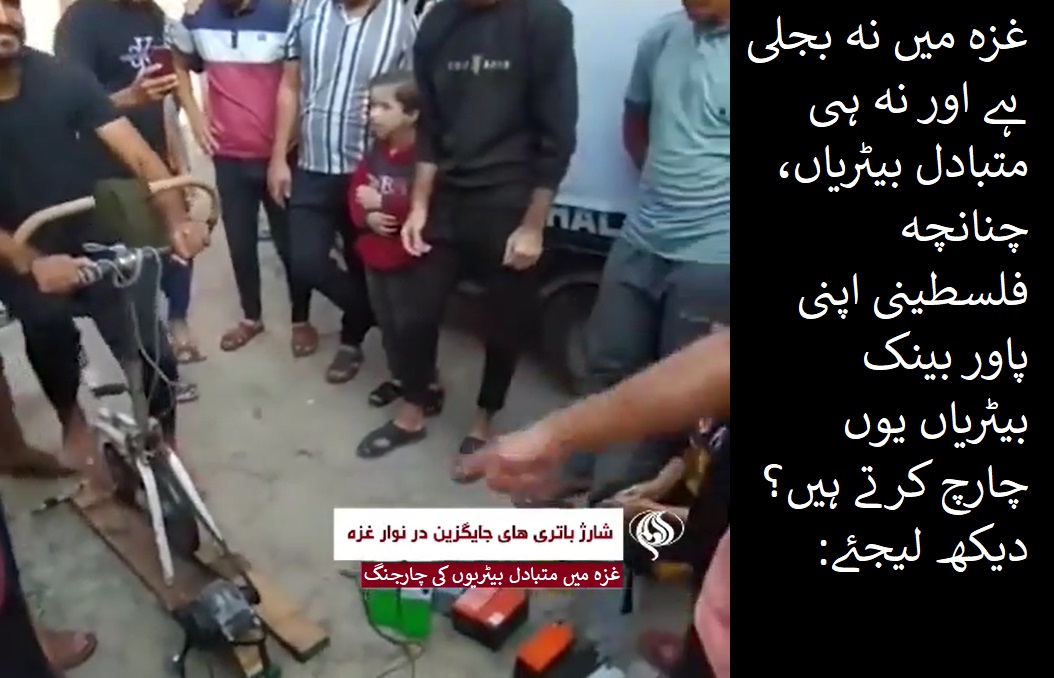 ویڈیو | بجلی کے بغیر بیٹری چارج کرنے کا فلسطینی طریقہ