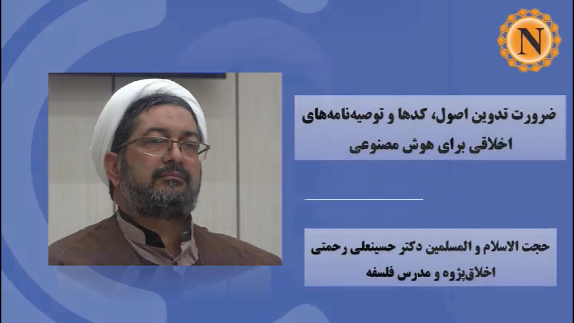 ویدیو | ضرورت تدوین اصول، کد‌ها و توصیه‌نامه‌های اخلاقی برای هوش مصنوعی