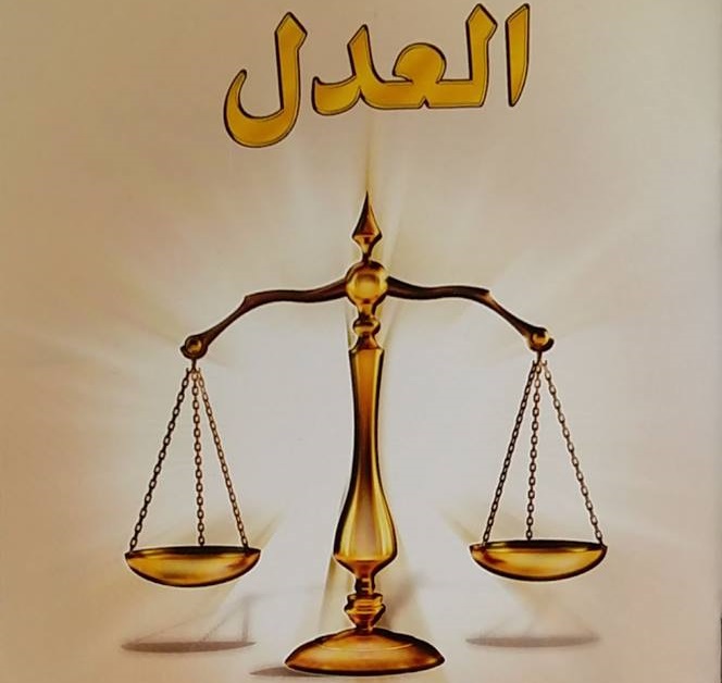 العدل في الإسلام؛ أهميته ومكانته
