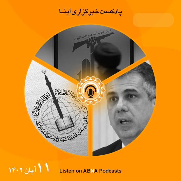 پادکست مهم‌ترین اخبار ابنا فارسی ــ 11 آبان 1402