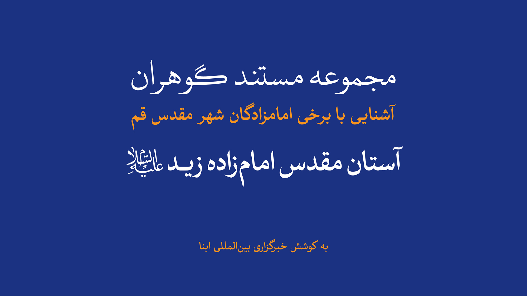 مجموعه مستند گوهران | آستان مقدس امام‌زاده زید(ع) 