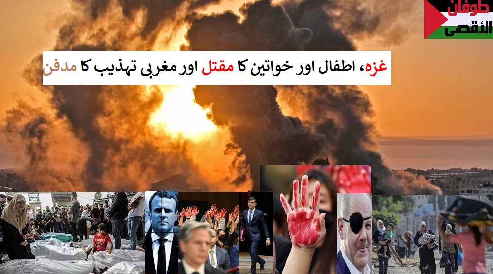 غزہ، اطفال اور خواتین کا مقتل اور مغربی تہذیب کا مدفن 