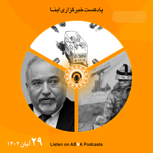 پادکست مهم‌ترین اخبار ابنا فارسی ــ 29 آبان 1402
