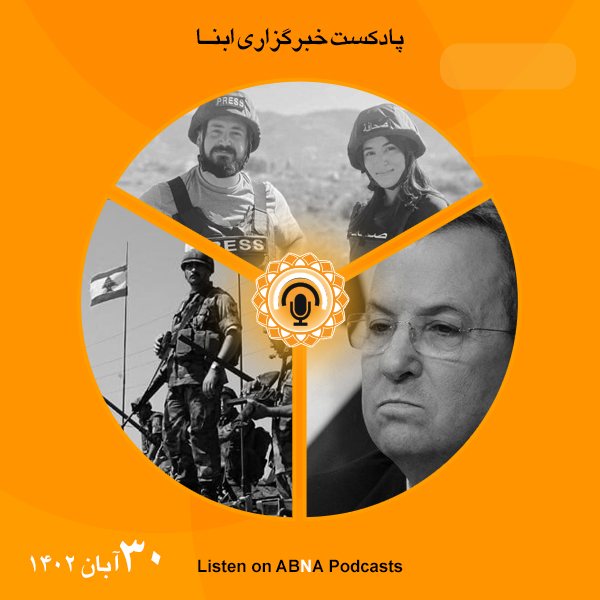 پادکست مهم‌ترین اخبار ابنا فارسی ــ 30 آبان 1402
