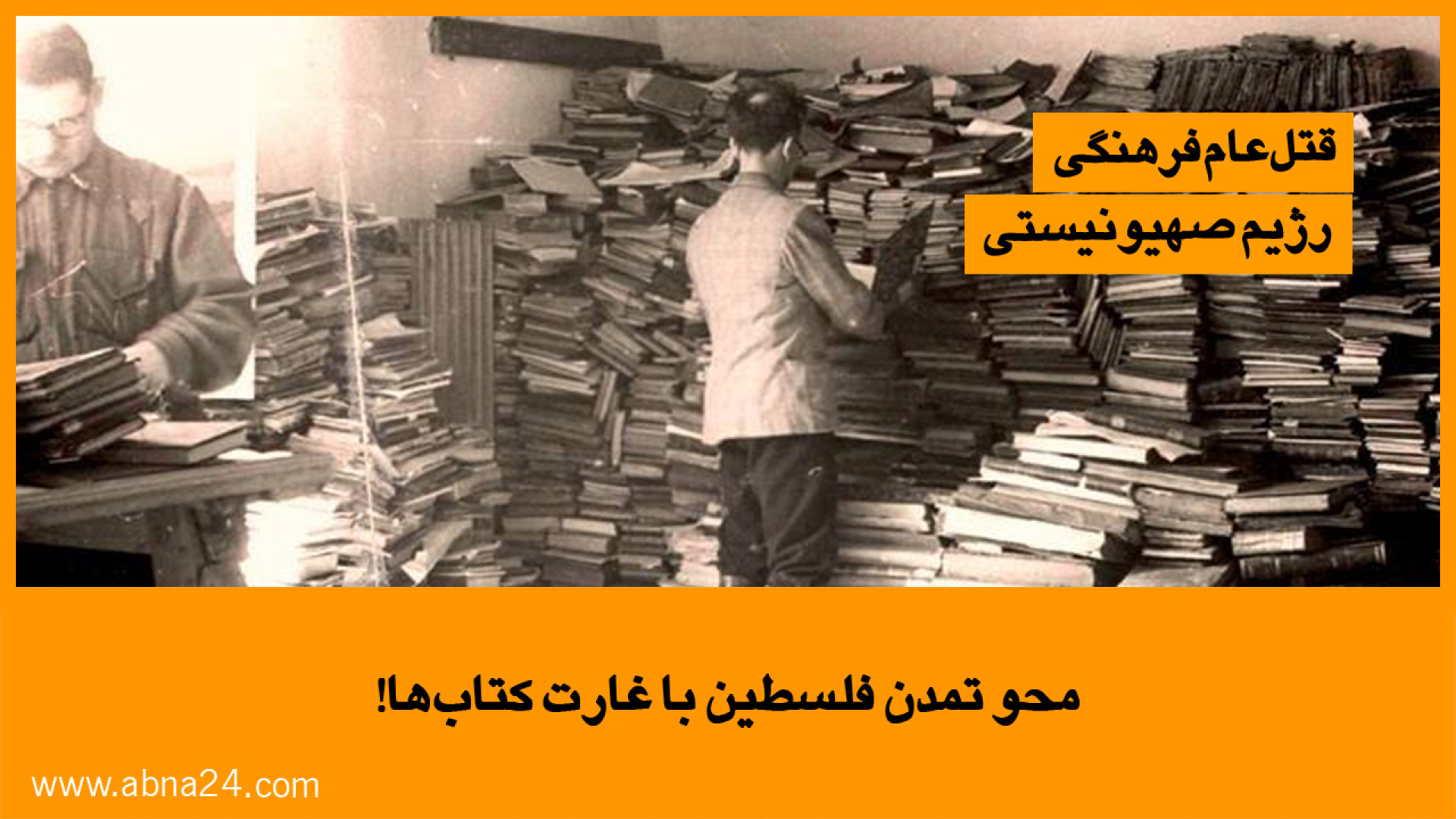 ویدیو | محو تمدن فلسطین با غارت کتاب!
