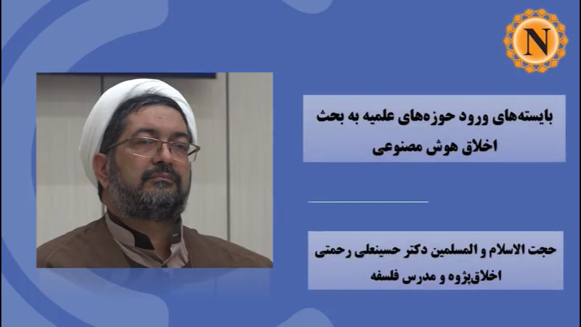 ویدیو |بایسته‌های ورود حوزه‌های علمیه به بحث اخلاق هوش مصنوعی