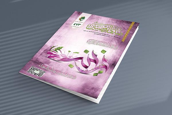 إصدار العدد (473) من مجلّة صدى الروضتين