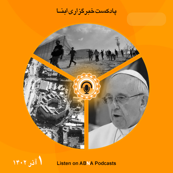 پادکست مهم‌ترین اخبار ابنا فارسی ــ یکم آذر 1402