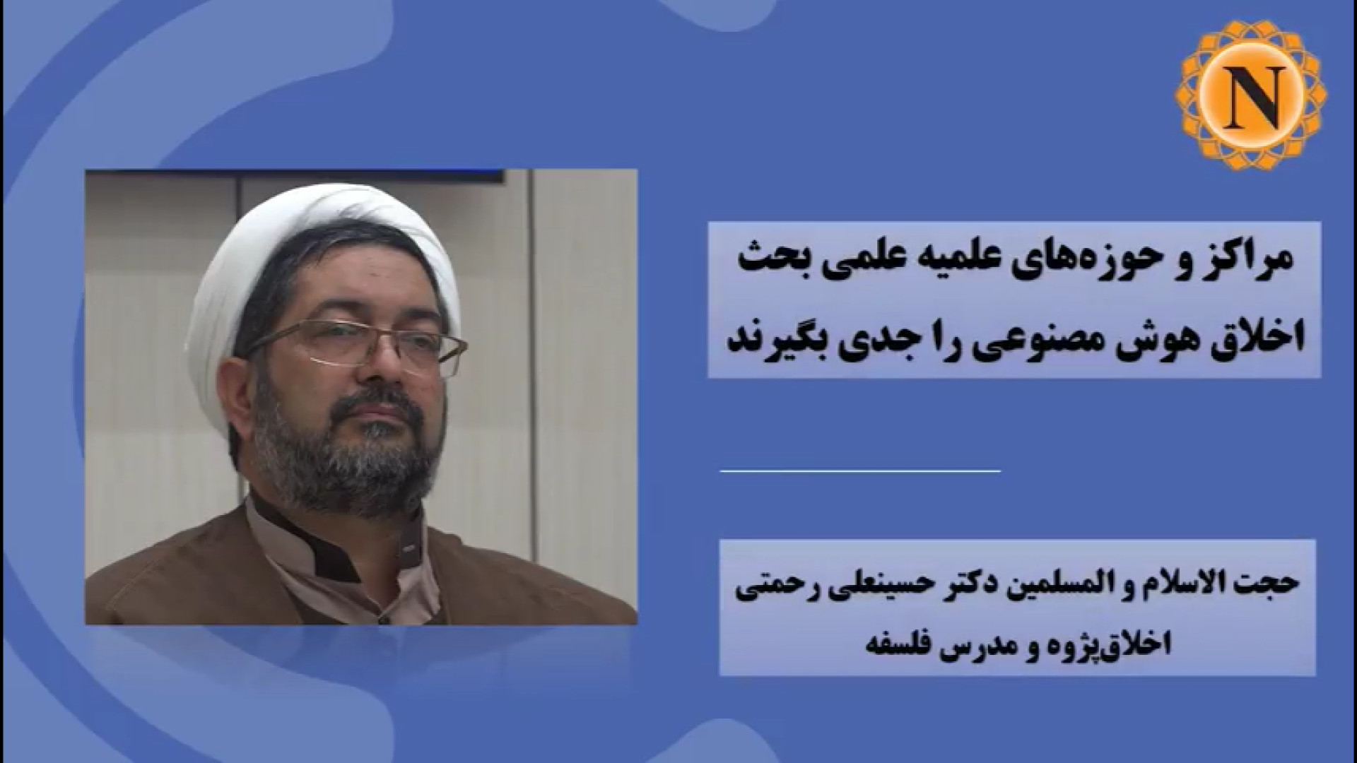 ویدیو | مراکز و حوزه‌های علمیه علمی بحث اخلاق هوش مصنوعی را جدی بگیرند