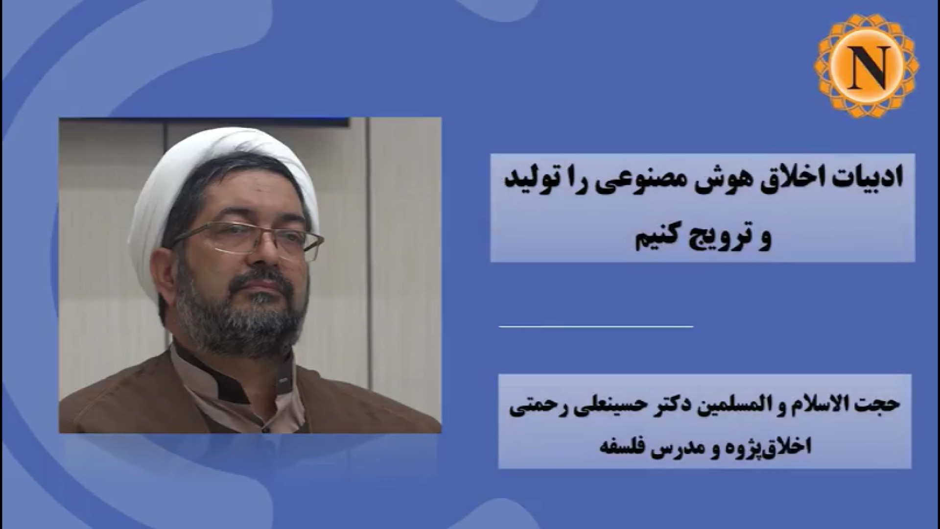 ویدیو | ادبیات اخلاق هوش مصنوعی را تولید و ترویج کنیم