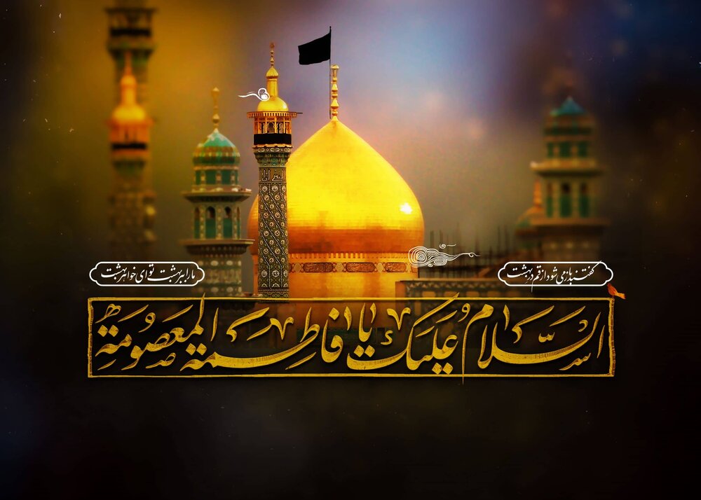 Hz. Masume (a.s) ve Kum Şehri