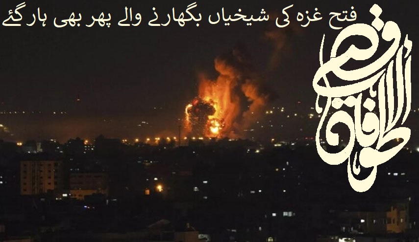 طوفان الاقصٰی کا انچاسواں دن | عارضی جنگ بندی کا آغاز آج سے / غزہ پر صہیونی جارحیت میں اب تک 15854 فلسطینی شہید