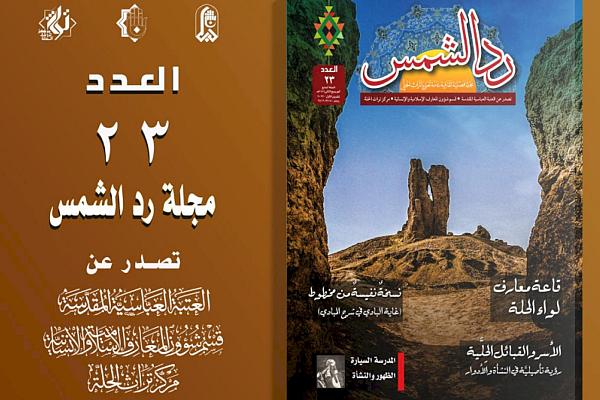 إصدار العدد الثالث والعشرين من مجلّة (ردّ الشمس)