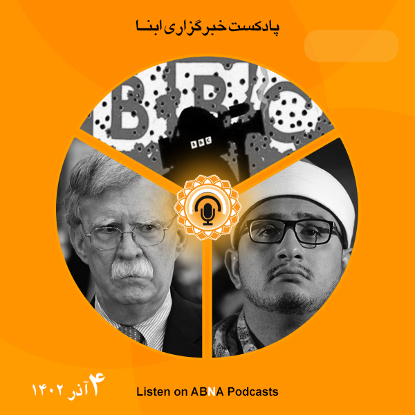 پادکست مهم‌ترین اخبار ابنا فارسی ــ 4 آذر 1402
