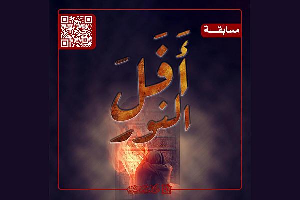 إطلاق مسابقة (أَفَلَ النور) بمناسبة شهادة السيدة فاطمة عليها السلام