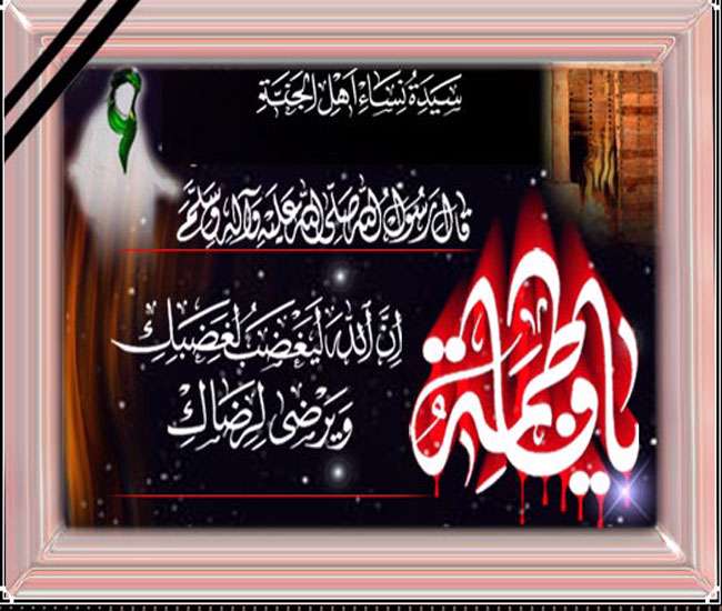 Hz. Fatıma Zehra’nın (s.a) Şehadeti