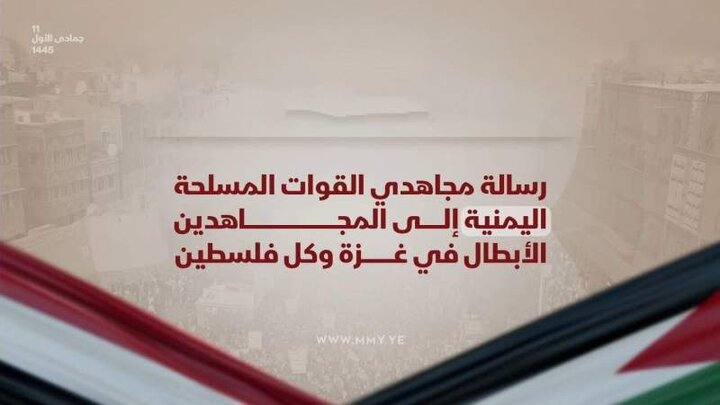 القوات المسلحة اليمنية لمقاومي غزة: بطولاتكم حطمت أسطورة الجيش الذي لا يقهر 