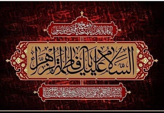 أحادیث حول فاطمة الزهراء (عليها السلام)