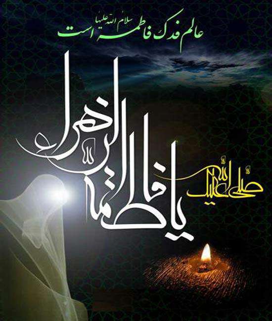 Hz.Fatıma'nın (s.a.) Şehadeti 